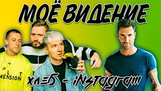 РЕМЕЙК ТРЕКА "ХЛЕБ - INSTAGRAM" (В стиле MAROON 5) | МОЁ ВИДЕНИЕ