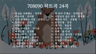 708090 노래모음 (24곡) 24,09,06,♡♡♡