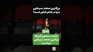 بزرگ ترین صنعت سینمایی دنیا در کدام کشور است؟ #shorts #سینما