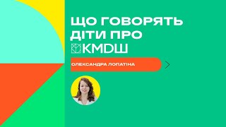 Діти про приватну школу КМДШ. Олександра Лопатіна