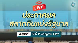 🔴LIVE ! สด ผลสลากกินแบ่งรัฐบาลประจำงวด "วันที่ 16 กรกฎาคม 2567"