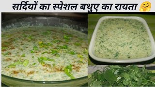 Bathua ka Raita Recipe /  टेस्टी और हेल्दी रायता  5 मिनट में बनाकर तैयार करे / Healthy Recipe