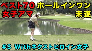 ニアピンドラコン賞剥奪されたベスト70女子アマがホールインワン未遂　サンリオプロアマでネクストヒロイン女子プロと挑戦！Part3