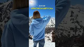 Мой авторский тур на Кавказ "Магия Эльбруса"