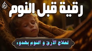 الرقية الشرعية للمساعدة على النوم بسهولة وراحة وسكينة - best soothing Quran recitation for sleep