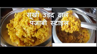 Urad Dal Recipe | How to make dry Urad dal | Sukhi Dal