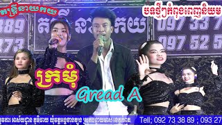 ក្រមុំ Grade A | តន្ត្រី នាយកយ - ពីរោះប្លែក ជាមួយអ្នករាំ Cute cute.