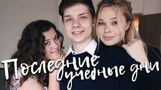 Последние дни в школе. Скоро конец.