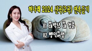 허나래 2024 신곡(2곡) 연속듣기