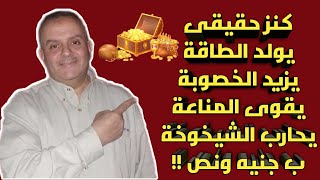 يقوى الخصوبة باستمرار يولد الطاقة يقتل التعب والارهاق يحارب الشيخوخة| عودة القرص الكنز ابو جنيه ونص