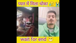 प्यार में धोका देके चली गई #viralshorts #viral #shorts #ytshorts #funny#comedy#memes#love#sadstatus