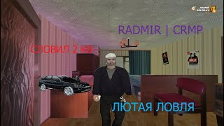 RADMIR | CRMP Ловля словил 2кв на слете