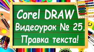 CorelDRAW. Урок № 25. Работа с текстом в Corel DRAW. Часть 2.