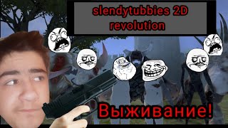 💣В0ЮЮ С ТЕЛЕПУЗИКАМИ В SLENDYTUBBIES 2D REVOLUTION!!!