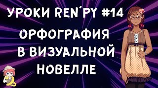 Проверка орфографии в визуальной новлле! - Уроки RenPy #14 | Космо