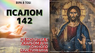 Псалом 142 #молитвиукраїнськоюмовою