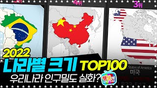 (완) 나라별 크기 비교 TOP100