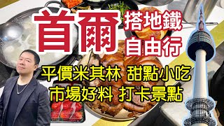 首爾搭地鐵自由行｜平價米其林、甜點小吃、市場好料、打卡景點特蒐