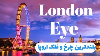 بازدید از بزرگترین چرخ و فلک اروپا ، لندن گردی London Eye Visit