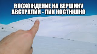 Поход с восхождением на вершину Австралии пик горы Костюшко зимой, 12-14 сентября 2020 года