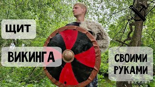 Щит ВИКИНГОВ своими руками! Короче говоря я стал викингом! Viking Shield.