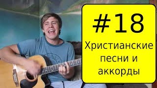 #18 Христианские песни и аккорды - Хвалите все народы - Новое поколение, Алексей Захаренко