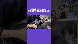 脳裏上のクラッカー　ダブルプル多めで弾いてみた。#shorts #bass #ベース #弾いてみた