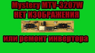 Ремонт телевизора Mystery MTV-3207W /  Неисправность - нет подсветки, нет изображения.