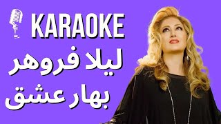 Leila Forouhar   Bahar Bahare Eshgh Karaoke  کارائوکه بهار عشق  لیلا فروهر #کارائوکه