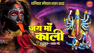 शनिवार स्पेशल भजन 2022 | Jai Maa Kali | जय माँ काली | Basant Ji | SuperHit Kali Mata Bhajan