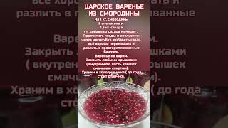 Царское Варенье из Смородины #варенье #смородина #кухня #рецепт #консервация #полезныесоветы #shorts