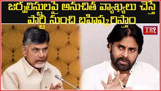 జర్నలిస్టులపై అనుచిత వ్యాఖ్యలు చేస్తే పార్టీ నుంచి బహిష్కరిస్తాం || #tr9news