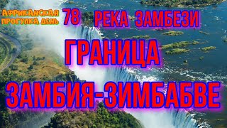 Африканская прогулка78день переход из Замбии в Зимбабве