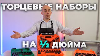 Чем разобрать авто | Набор торцевых головок на 1\2 дюйма