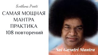 Sai Gayatri mantra /Саи Гаятри мантра практика 108 повторений