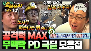 [#무한도전] (※박명수 지분 90%) 대놓고 PD 맹비난하는 멤버들과 그걸 또 받아치는 연출자..^^ 피디와 뽐내는 환장의 티키타카💥 | 무한도전⏱오분순삭 MBC080209방송