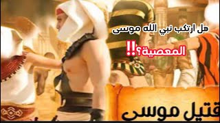 هل ارتكب نبي الله موسى عليه السلام معصية ؟!!..عصمة الانبياء