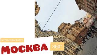 Moskva 360° Kuznjecki most