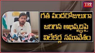 కుప్పంలో గత వంద రోజులుగా జరిగిన అభివృద్ధిపై విలేకర్ల సమావేశం|| #telugu