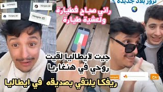 ريفكا يسافر الى ايطاليا (ميلانو) ويلتقي بصديقه ويأخذه الى بلد اخر لم يزره من قبل