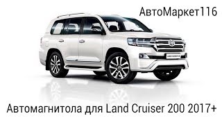 Установка Автомагнитолы на toyota land cruiser 200 2017+