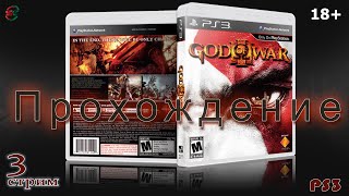 Прохождение God of War 3 на PS3 - 3 Стрим - SteepGamer