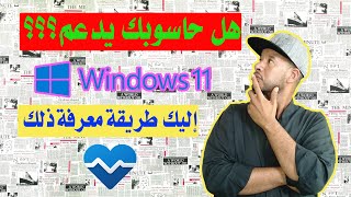 طريقة معرفة إمكانية دعم الحاسوب لنظام windows 11