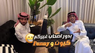 قررت اغير أصحابي وادور ناس غيرهم 🤣