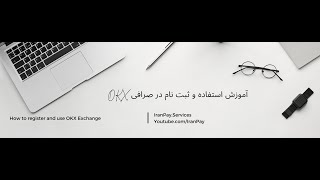 OKX آموزش کامل استفاده - ثبت نام - وریفای و ترید در صرافی ارز دیجیتال