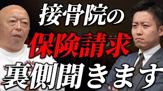 接骨院保険請求の裏側を会長にいきなり聞いてみました。