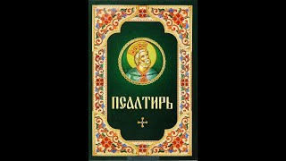 Псалтирь о здравии. 8 кафизма