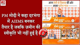 PM मोदी का दरभंगा AIIMS खोले जाने का दावा निकला गलत, देखिए ये वीडियो