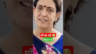 माँ का दर्द 😭|| #shorts #youtubeshorts #lifemotivation #viral #viralvideo #motivation #trending