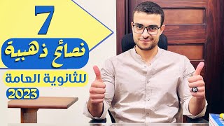 سبع نصائح ذهبية ثانوية عامة 2023 ✨ - نصايح ثانوية عامة هامة تمشي بيهم طول السنة 👑